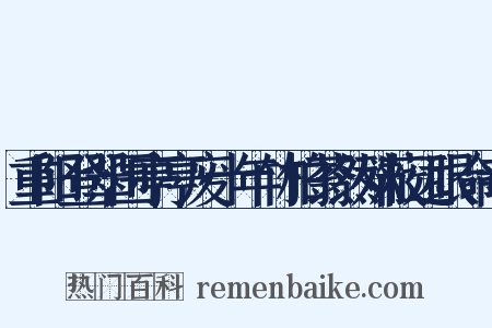 重阳登翠围亭亭废十年竹柏蓊然殊蔽远眼命寺是什么意思的图片